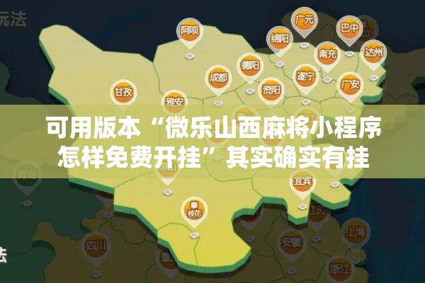 可用版本“微乐山西麻将小程序怎样免费开挂”其实确实有挂