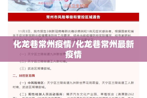 化龙巷常州疫情/化龙巷常州最新疫情 化龙巷常州疫情/化龙巷常州最新疫情