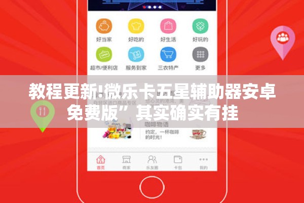 教程更新!微乐卡五星辅助器安卓免费版”其实确实有挂
