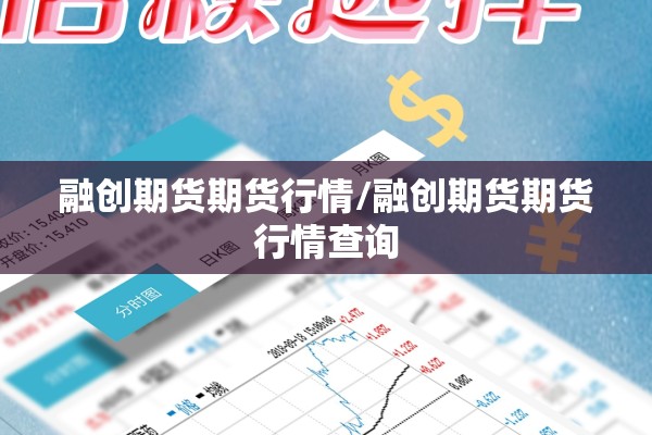 融创期货期货行情/融创期货期货行情查询