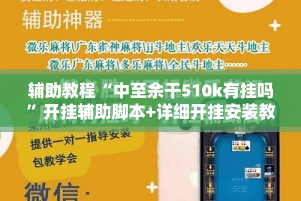 辅助教程“中至余干510k有挂吗”开挂辅助脚本+详细开挂安装教程