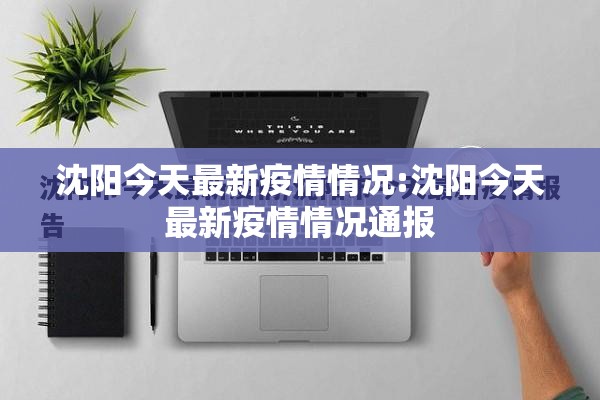 沈阳今天最新疫情情况:沈阳今天最新疫情情况通报