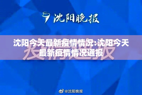沈阳今天最新疫情情况:沈阳今天最新疫情情况通报