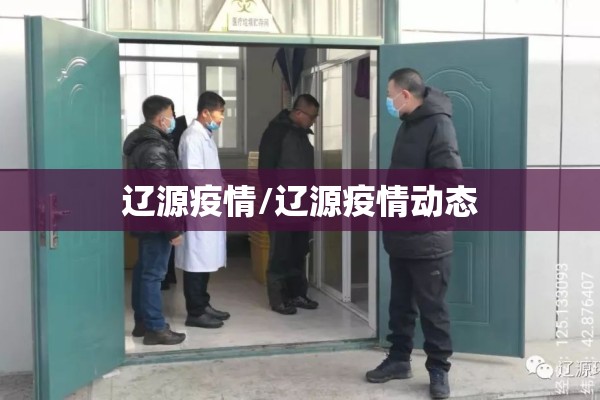 辽源疫情/辽源疫情动态