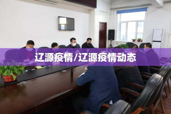 辽源疫情/辽源疫情动态