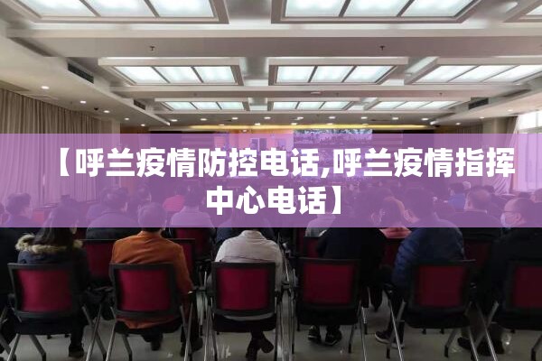【呼兰疫情防控电话,呼兰疫情指挥中心电话】