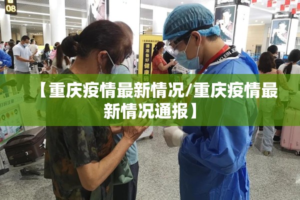 【重庆疫情最新情况/重庆疫情最新情况通报】