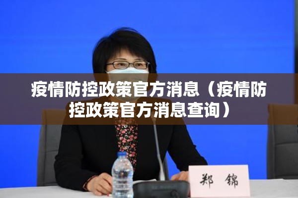 疫情防控政策官方消息(疫情防控政策官方消息查询) 疫情防控政策官方消息(疫情防控政策官方消息查询)