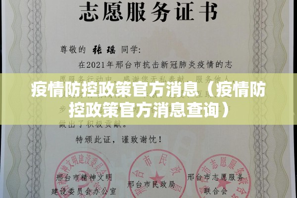 疫情防控政策官方消息(疫情防控政策官方消息查询) 疫情防控政策官方消息(疫情防控政策官方消息查询)