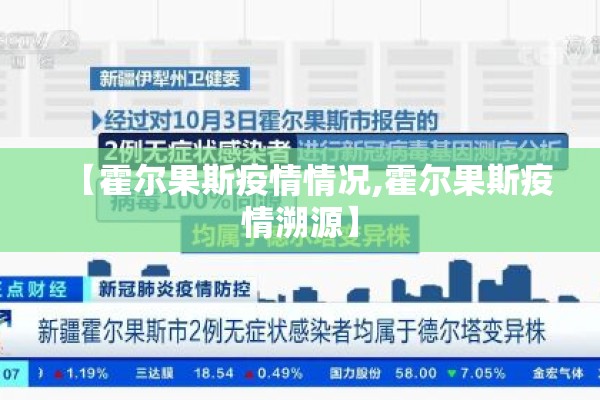 【霍尔果斯疫情情况,霍尔果斯疫情溯源】 【霍尔果斯疫情情况,霍尔果斯疫情溯源】