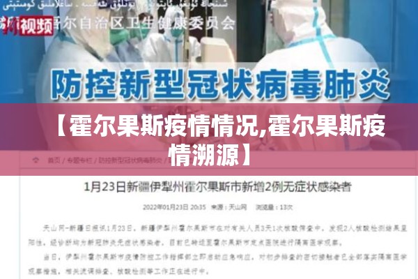 【霍尔果斯疫情情况,霍尔果斯疫情溯源】 【霍尔果斯疫情情况,霍尔果斯疫情溯源】