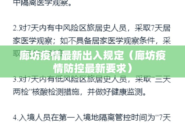 廊坊疫情最新出入规定(廊坊疫情防控最新要求) 廊坊疫情最新出入规定(廊坊疫情防控最新要求)