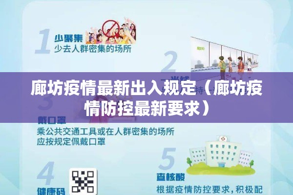 廊坊疫情最新出入规定(廊坊疫情防控最新要求) 廊坊疫情最新出入规定(廊坊疫情防控最新要求)