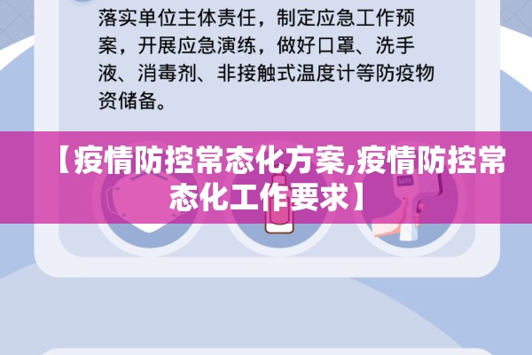 【疫情防控常态化方案,疫情防控常态化工作要求】 【疫情防控常态化方案,疫情防控常态化工作要求】