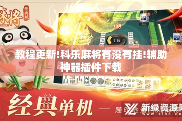 教程更新!科乐麻将有没有挂!辅助神器插件下载