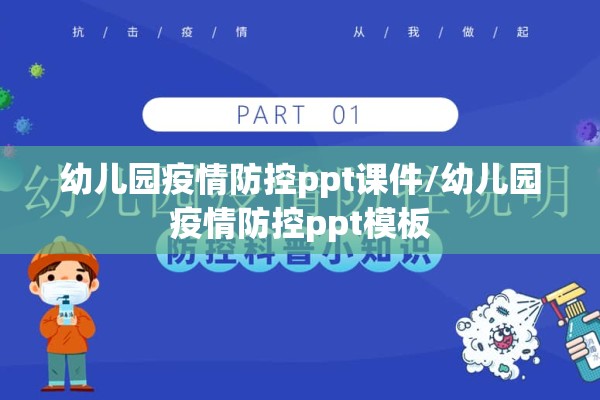 幼儿园疫情防控ppt课件/幼儿园疫情防控ppt模板