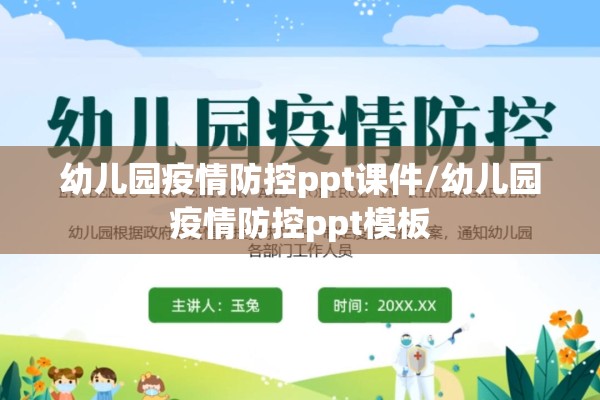 幼儿园疫情防控ppt课件/幼儿园疫情防控ppt模板