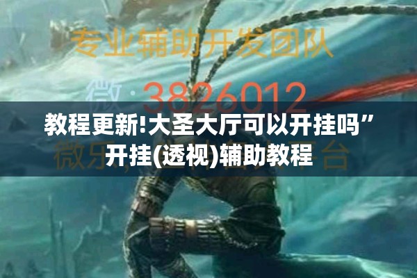 教程更新!大圣大厅可以开挂吗”开挂(透视)辅助教程