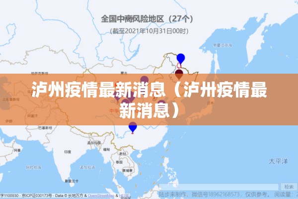 泸州疫情最新消息（泸卅疫情最新消息）