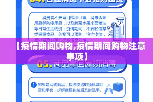 【疫情期间购物,疫情期间购物注意事项】