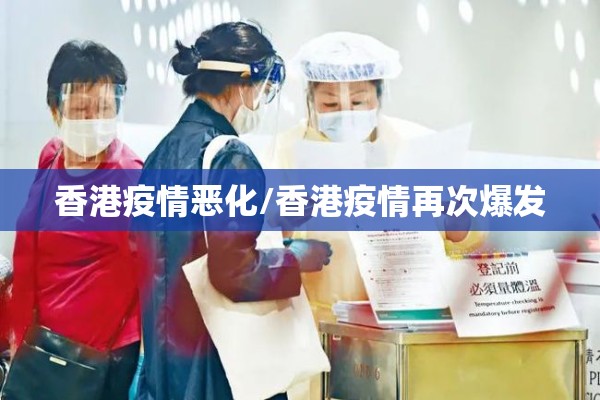 香港疫情恶化/香港疫情再次爆发
