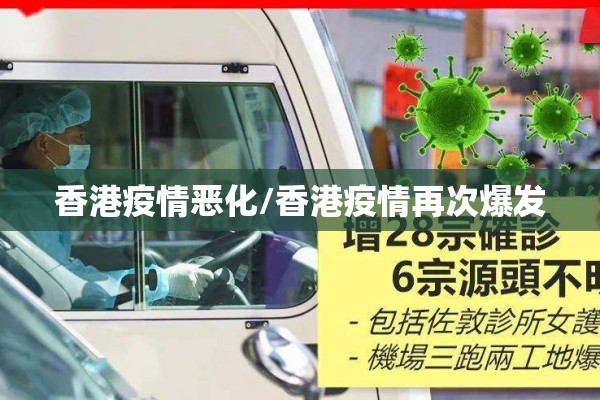 香港疫情恶化/香港疫情再次爆发