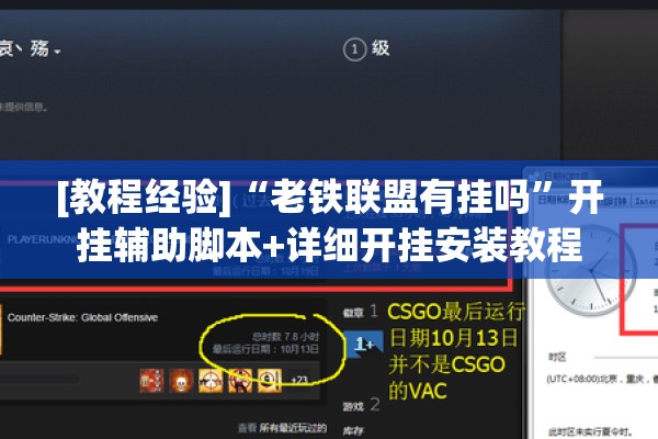 [教程经验]“老铁联盟有挂吗	”开挂辅助脚本+详细开挂安装教程