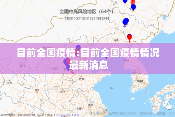 目前全国疫情:目前全国疫情情况 最新消息 目前全国疫情:目前全国疫情情况 最新消息