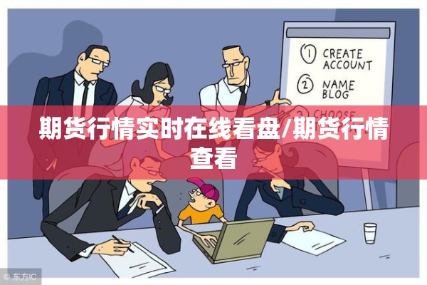 期货行情实时在线看盘/期货行情查看 期货行情实时在线看盘/期货行情查看