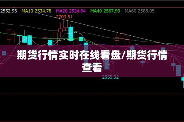 期货行情实时在线看盘/期货行情查看 期货行情实时在线看盘/期货行情查看
