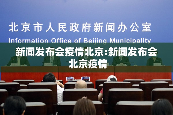 新闻发布会疫情北京:新闻发布会 北京疫情 新闻发布会疫情北京:新闻发布会 北京疫情