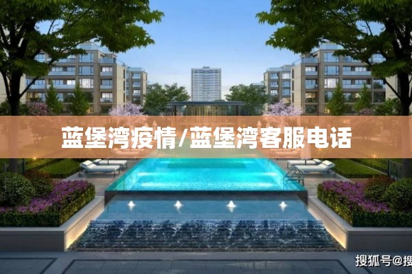 蓝堡湾疫情/蓝堡湾客服电话 蓝堡湾疫情/蓝堡湾客服电话