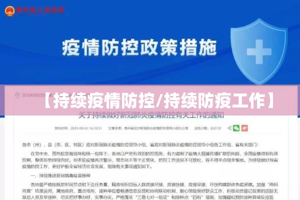 【持续疫情防控/持续防疫工作】 【持续疫情防控/持续防疫工作】