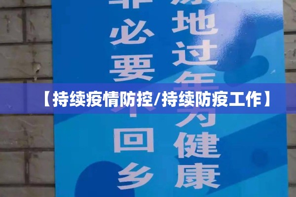 【持续疫情防控/持续防疫工作】 【持续疫情防控/持续防疫工作】