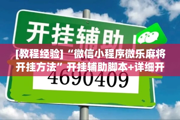 [教程经验]“微信小程序微乐麻将开挂方法”开挂辅助脚本+详细开挂安装教程