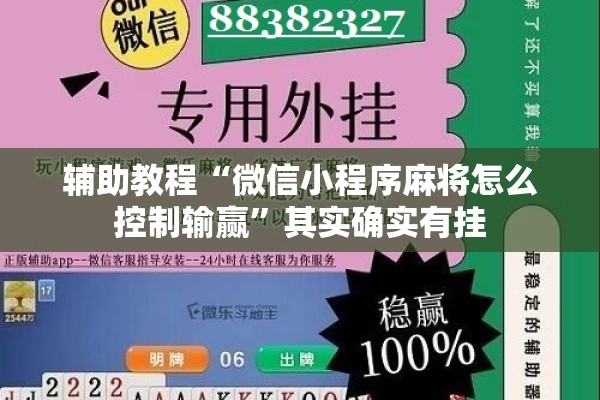 辅助教程“微信小程序麻将怎么控制输赢”其实确实有挂