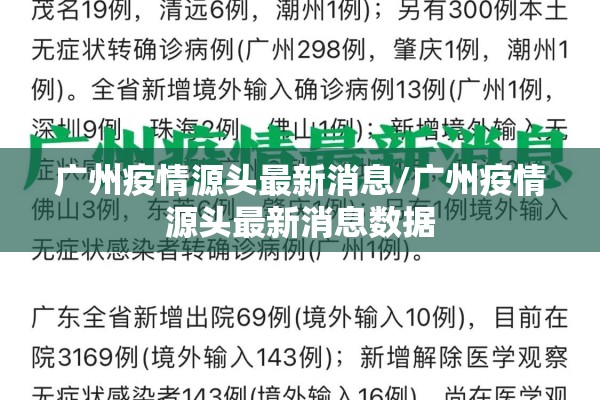广州疫情源头最新消息/广州疫情源头最新消息数据 广州疫情源头最新消息/广州疫情源头最新消息数据