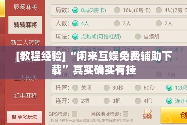 [教程经验]“闲来互娱免费辅助下载”其实确实有挂