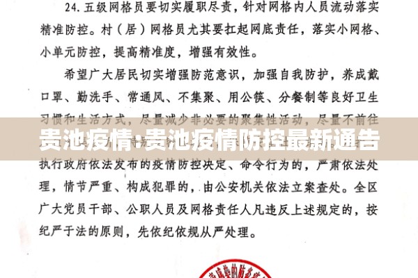 贵池疫情:贵池疫情防控最新通告 贵池疫情:贵池疫情防控最新通告