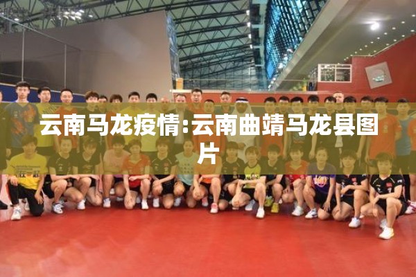 云南马龙疫情:云南曲靖马龙县图片 云南马龙疫情:云南曲靖马龙县图片