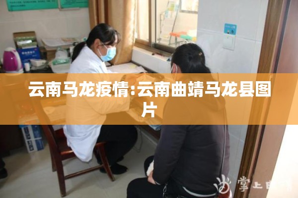 云南马龙疫情:云南曲靖马龙县图片 云南马龙疫情:云南曲靖马龙县图片