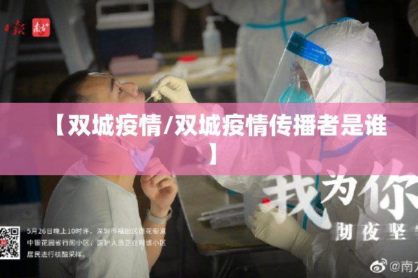【双城疫情/双城疫情传播者是谁】