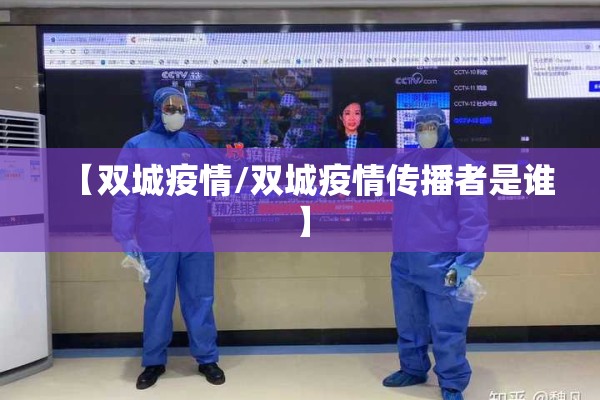 【双城疫情/双城疫情传播者是谁】