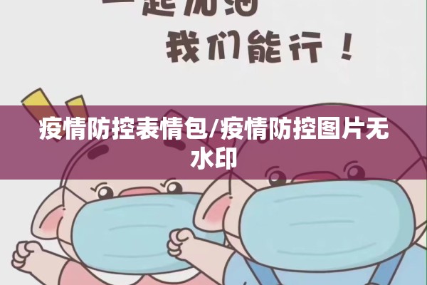 疫情防控表情包/疫情防控图片无水印