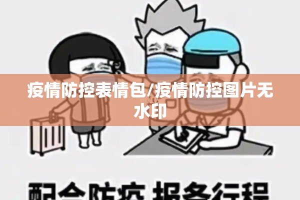 疫情防控表情包/疫情防控图片无水印