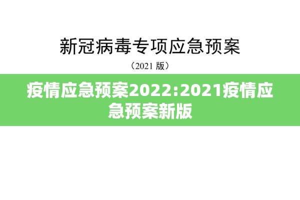 疫情应急预案2022:2021疫情应急预案新版 疫情应急预案2022:2021疫情应急预案新版