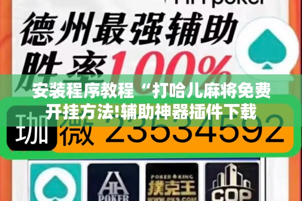安装程序教程“打哈儿麻将免费开挂方法!辅助神器插件下载