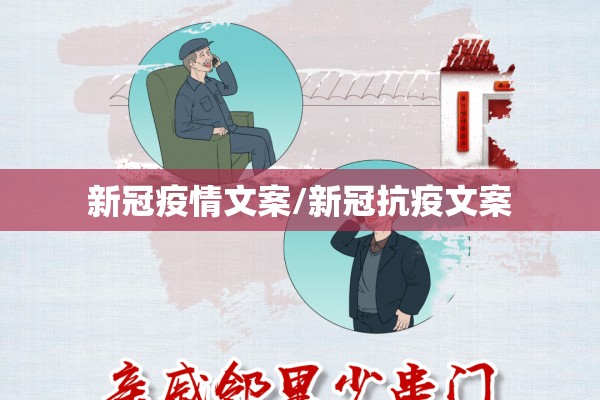 新冠疫情文案/新冠抗疫文案 新冠疫情文案/新冠抗疫文案