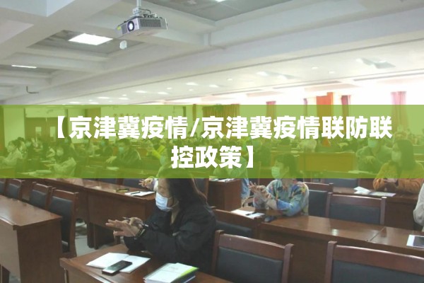 【京津冀疫情/京津冀疫情联防联控政策】