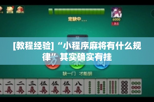 [教程经验]“小程序麻将有什么规律”其实确实有挂